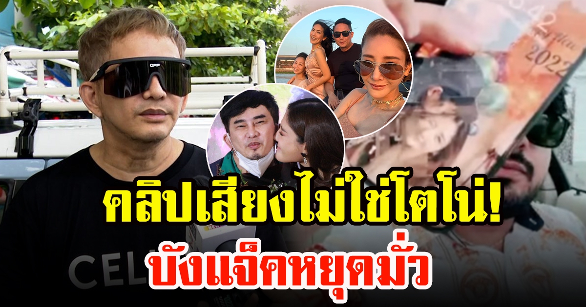 พชร์ อานนท์ เผยคลิปลับแตงโมไม่ใช่โตโน่