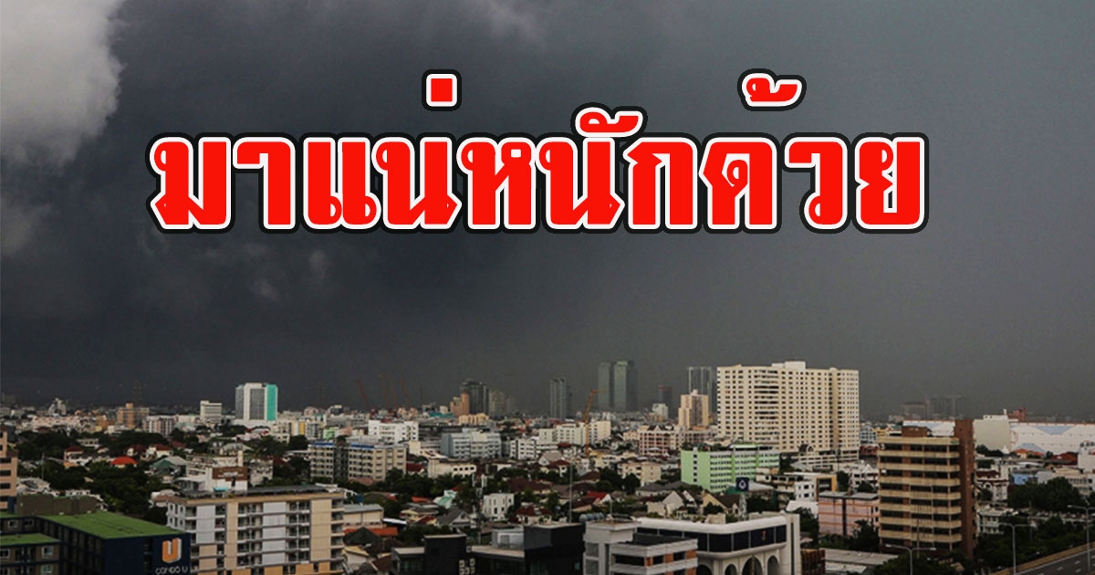 มาแน่หนักด้วย กรมอุตุฯ เตือนฝนถล่มวันนี้ 32 จังหวัด