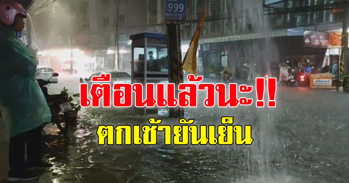 กรมอุตุฯ ฝนหนัก ตกบ่ายถึงค่ำ