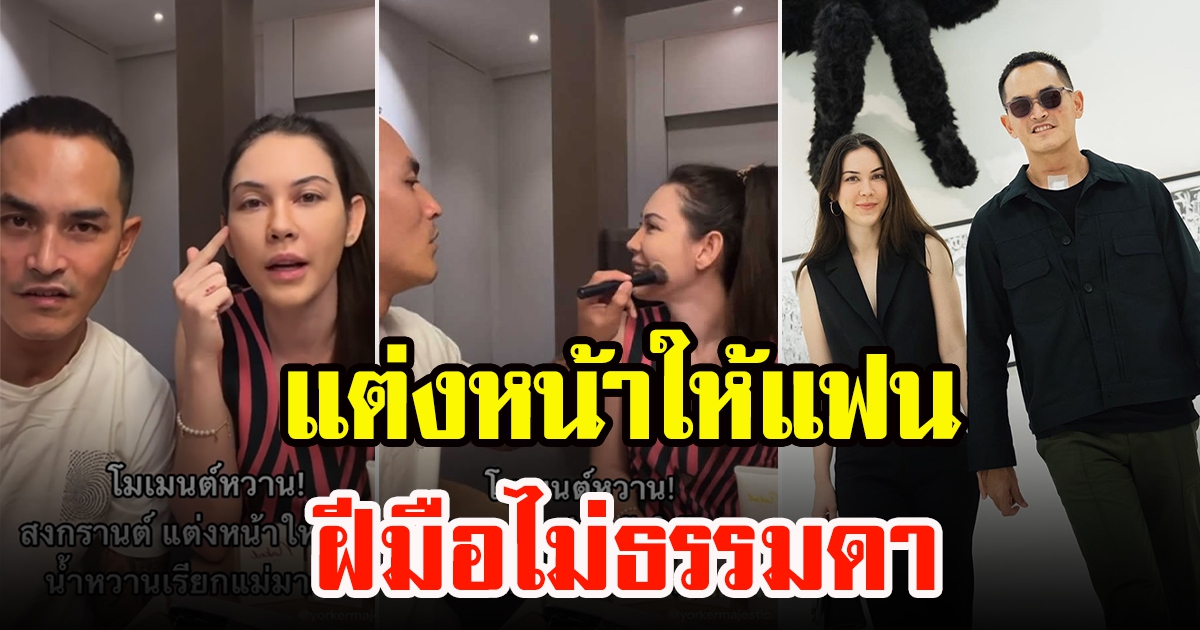 สงกรานต์เผยโมเมนต์หวาน โชว์แต่งหน้าให้ แมท ภีรนีย์