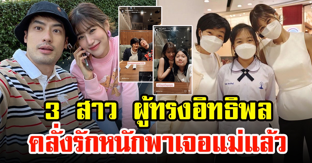 เผยโฉมหน้า 3 สาว ผู้ทรงอิทธิพลของ บอย ปกรณ์