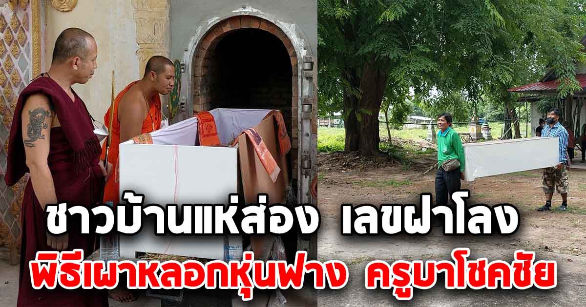 ชาวบ้านแห่ส่อง เลขฝาโลง พิธีเผาหลอกหุ่นฟาง ครูบาโชคชัย