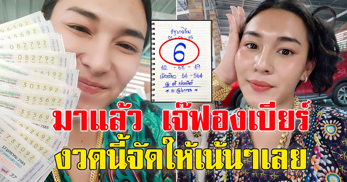 เลข เจ๊ฟองเบียร์ 1 มิ.ย.65