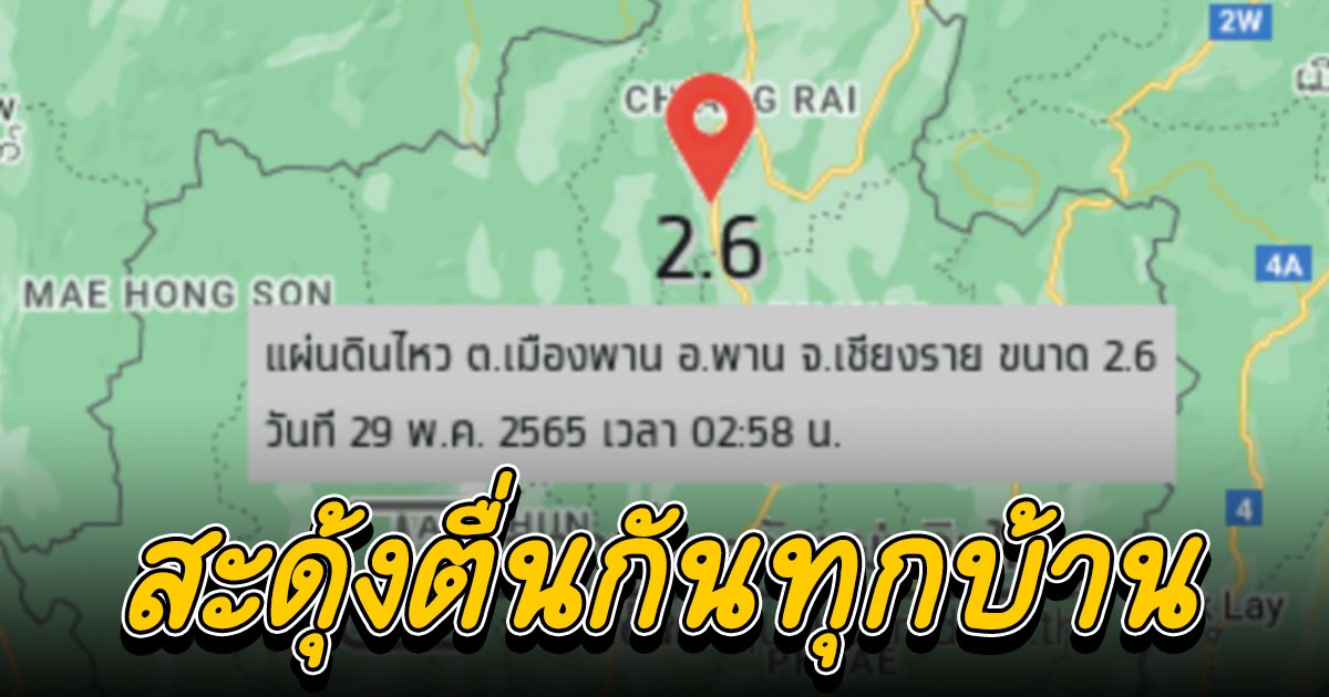 แผ่นดินไหว 2.6 เขย่าเชียงรายกลางดึกที่ อ.พาน