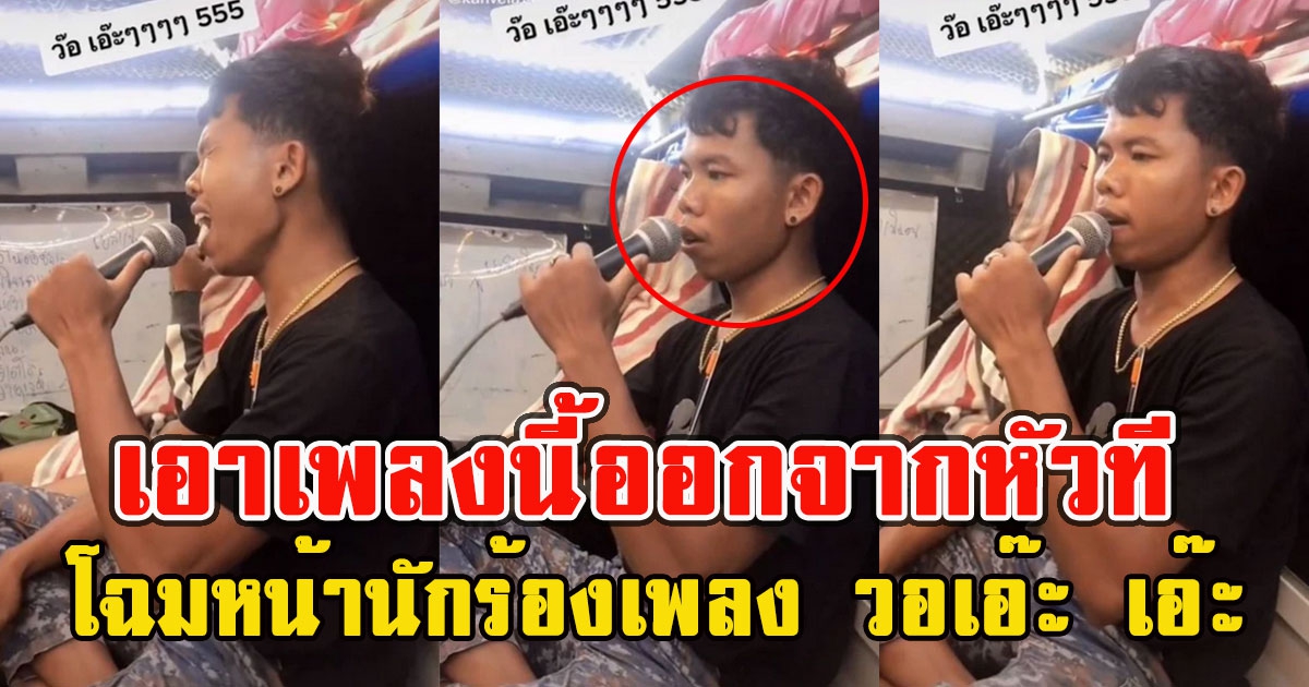 เปิดโฉมหน้า ที่แท้คนนี้นักร้องเพลงดังใน TikTok วอเอ๊ะ เอ๊ะ