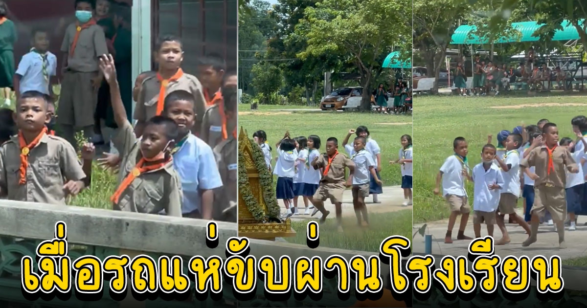 รถแห่ขับผ่านโรงเรียน นักเรียนพากันเต้นอย่างม่วน