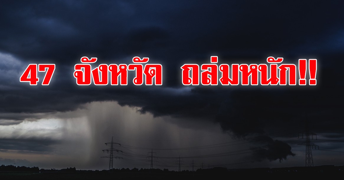 กรมอุตุฯ เตือน 47 จว. ฝนตกหนัก