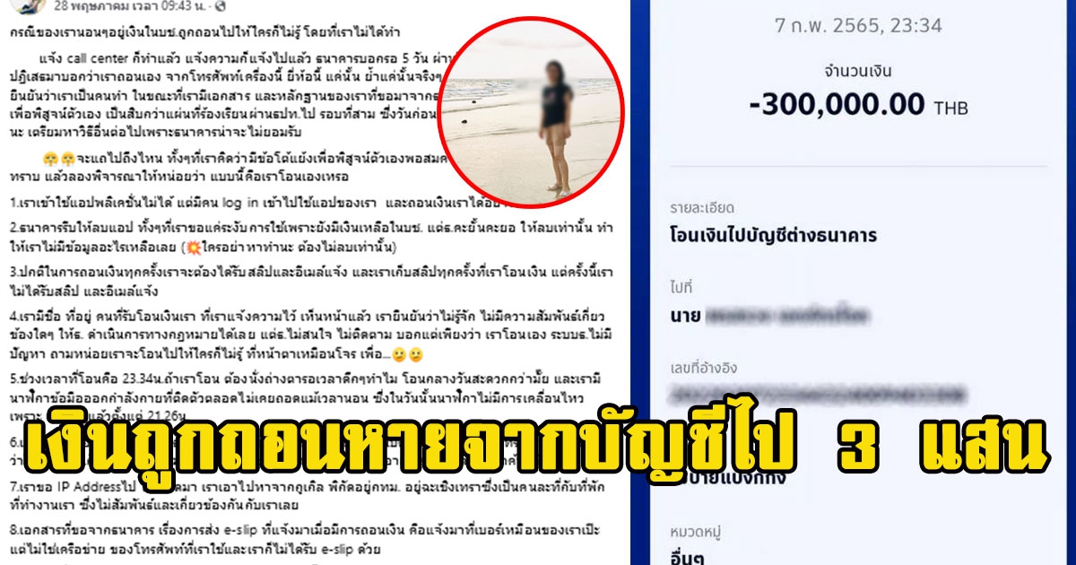 สาวร้อนรน เงินถูกถอนหายจากบัญชีไป 3 แสน ได้คำตอบจากธนาคารหัวร้อนกว่าเดิม