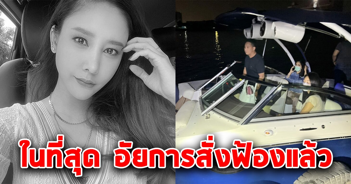 ในที่สุด อัยการสั่งฟ้อง 6 ผู้ต้องหา คดีแตงโมตกเรือ