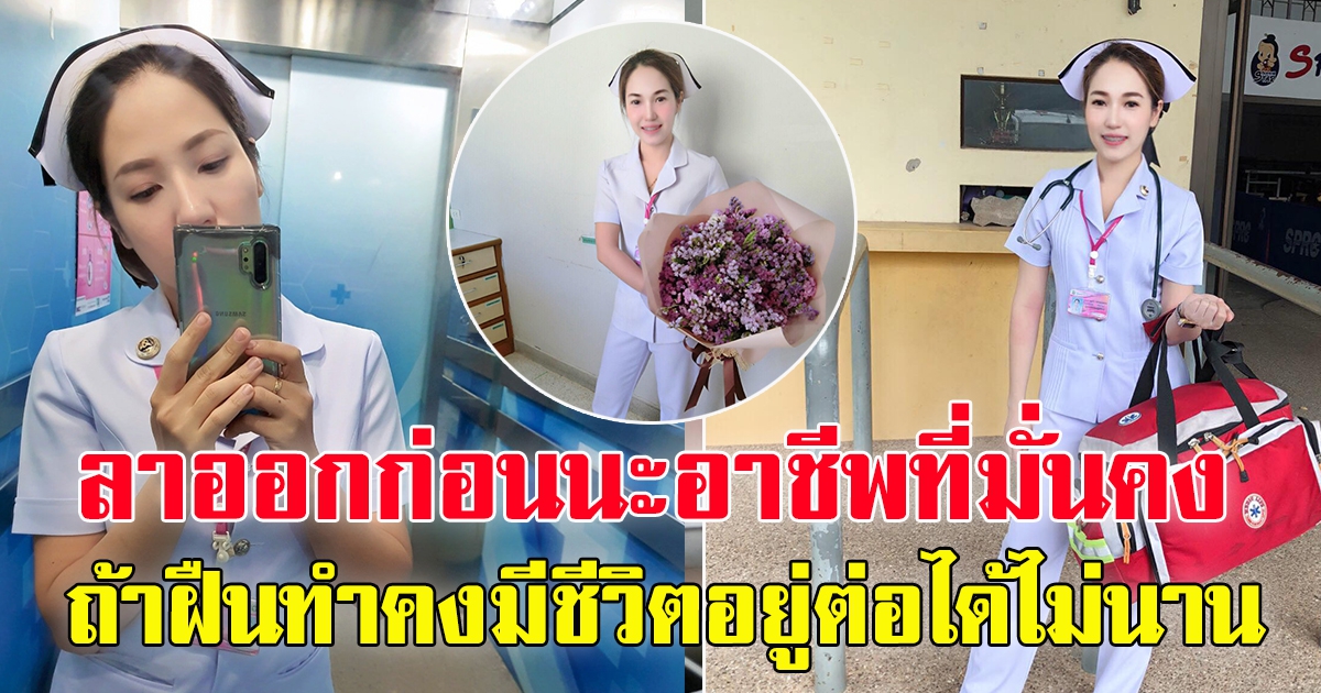 พยาบาลสาวโพสต์ เหตุผลที่ลาออก