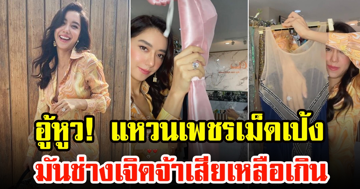 ไอซ์ อภิษฎา ไลฟ์ขายเสื้อผ้าแต่ดันโฟกัสที่แหวน