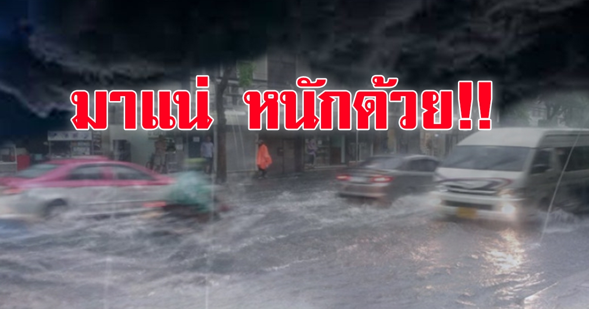 กรมอุตุฯ เตือน 40 จังหวัดยังหนัก