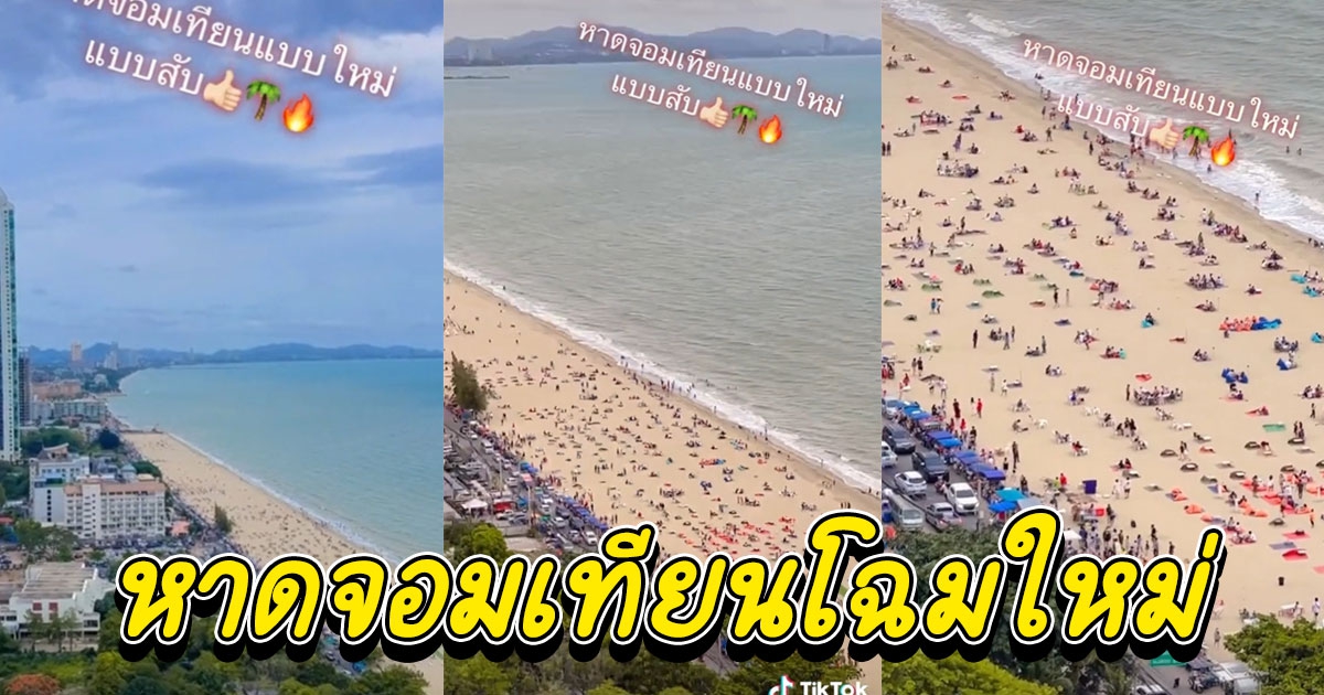 หาดจอมเทียนแบบใหม่ นึกว่าอยู่ชายหาดไมอามี่