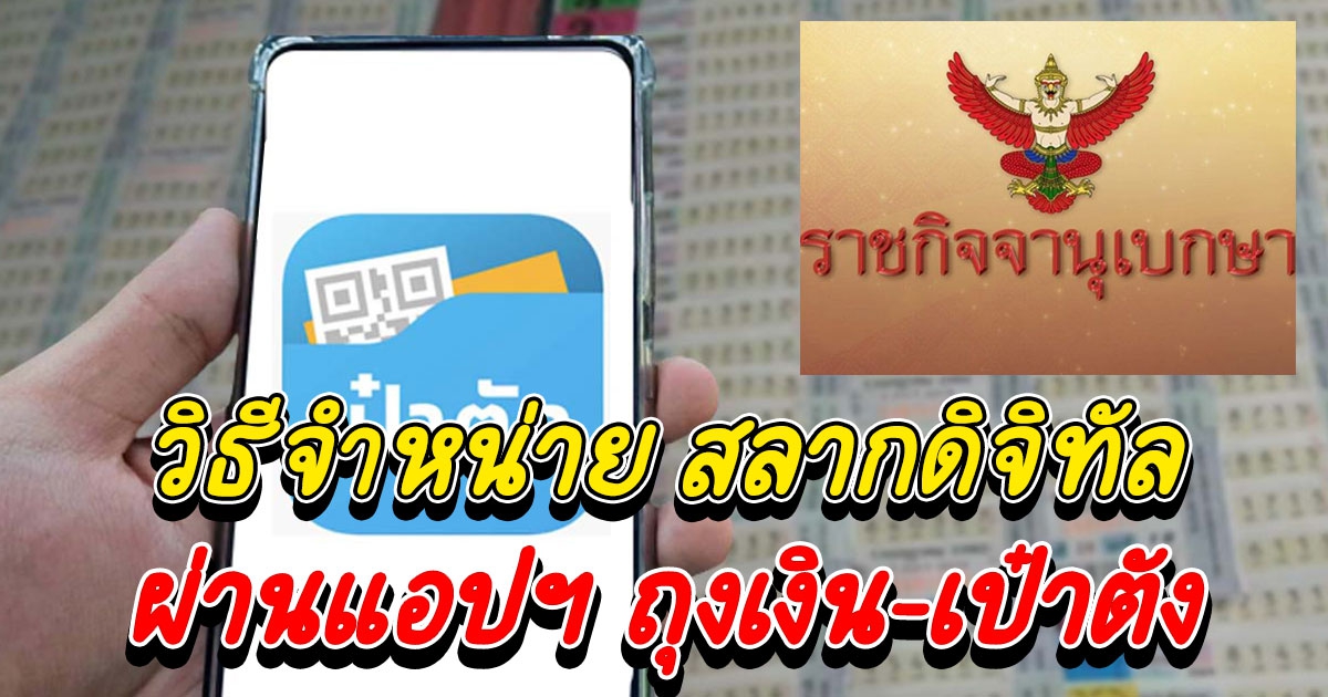 ราชกิจจาฯ ประกาศวิธีจำหน่าย สลากดิจิทัล ผ่านแอปฯ ถุงเงิน เป๋าตัง