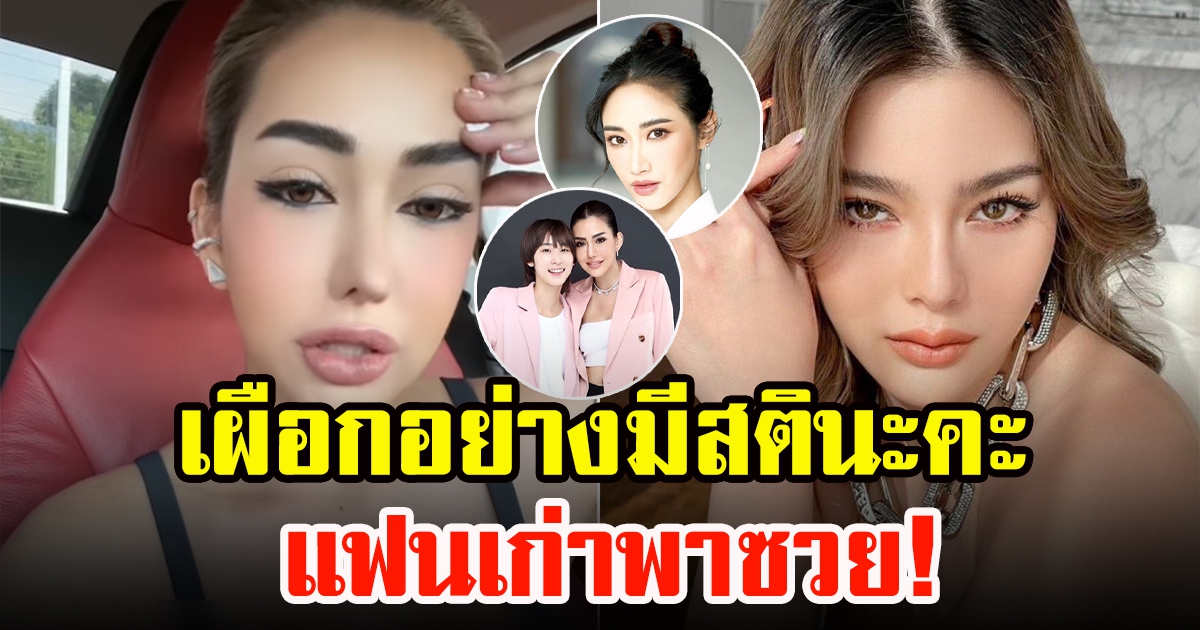 เบล บุษญา ขอพูดบ้างหลังโดนโยงคู่อริ ดิว อริสรา