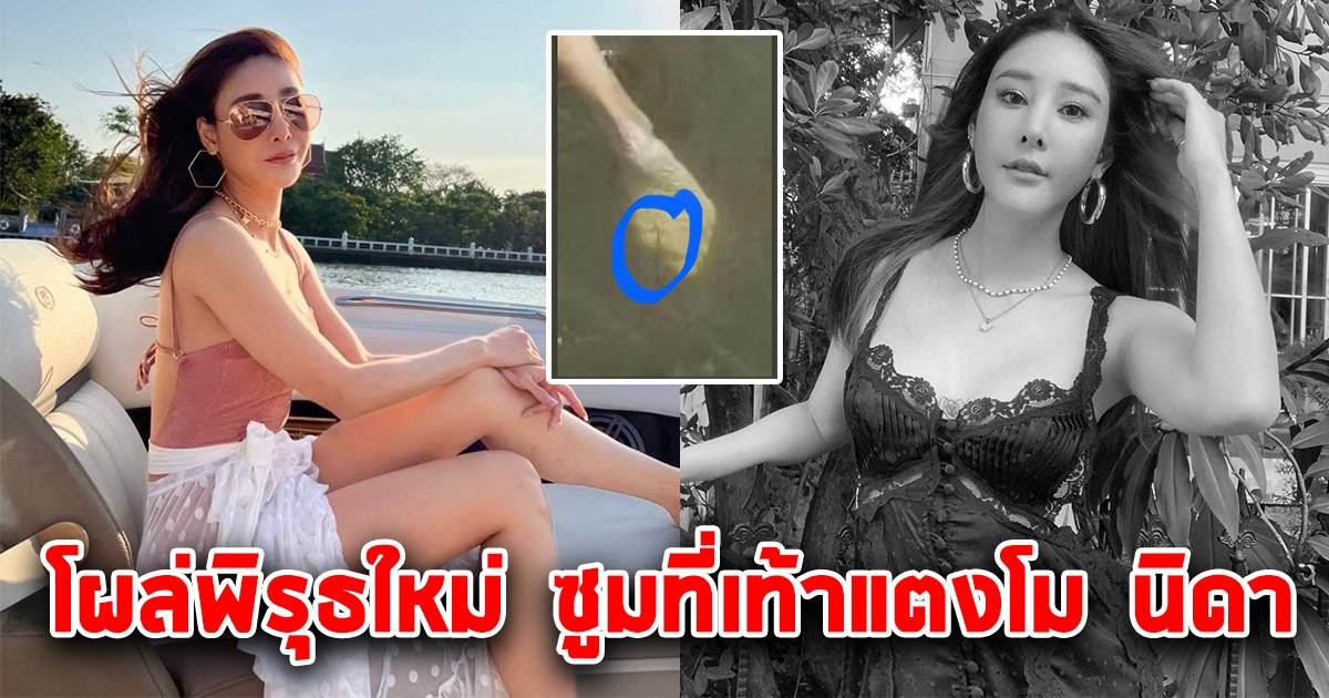 ข้อสงสัยใหม่โผล่อีก ซูมที่เท้า แตงโม