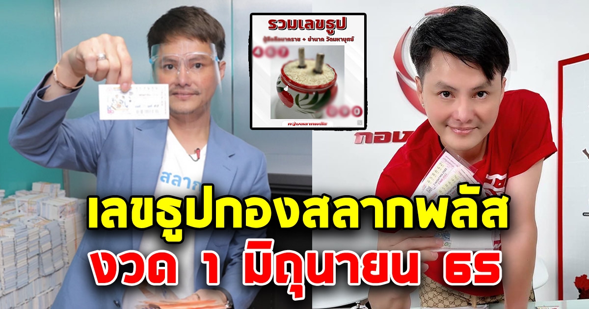 กองสลากพลัส ให้เลข ธูปปู่อือลือ - ธูปแม่ย่านาค