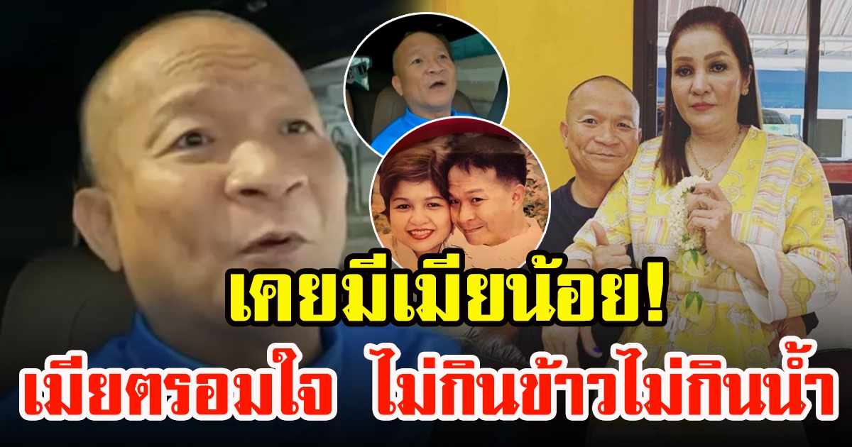 หม่ำ จ๊กมก เปิดใจเรื่องราวในอดีตปมภรรยาตรอมใจ