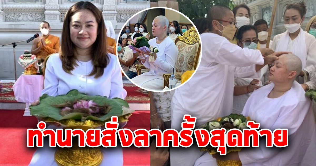 หมอปลาย โกนผมบวชยาว ทำนายสั่งลาครั้งสุดท้าย