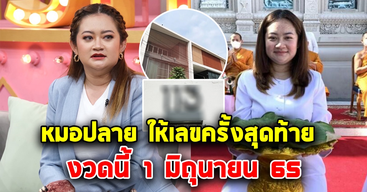 หมอปลาย บอกเลขครั้งสุดท้าย 1 มิ.ย. 65 ก่อนไปลาบวชที่ศรีลังกา