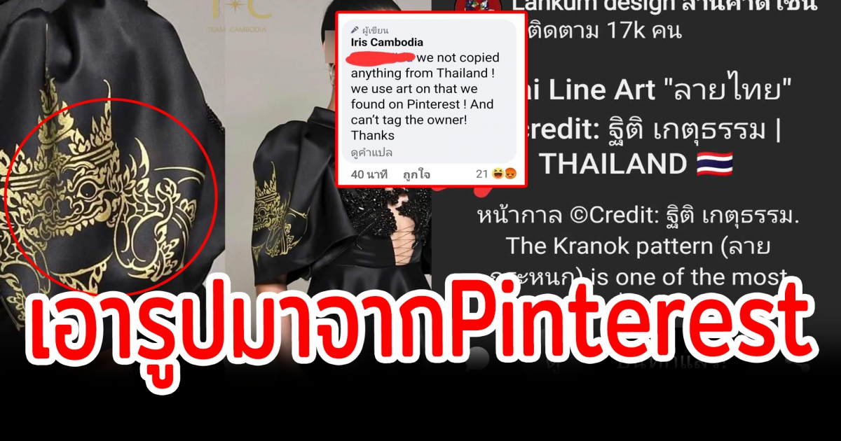 ดราม่าสนั่น ดีไซเนอร์กัมพูชา ก๊อปงานออกแบบศิลปินไทย อ้างเอามาจากPinterest