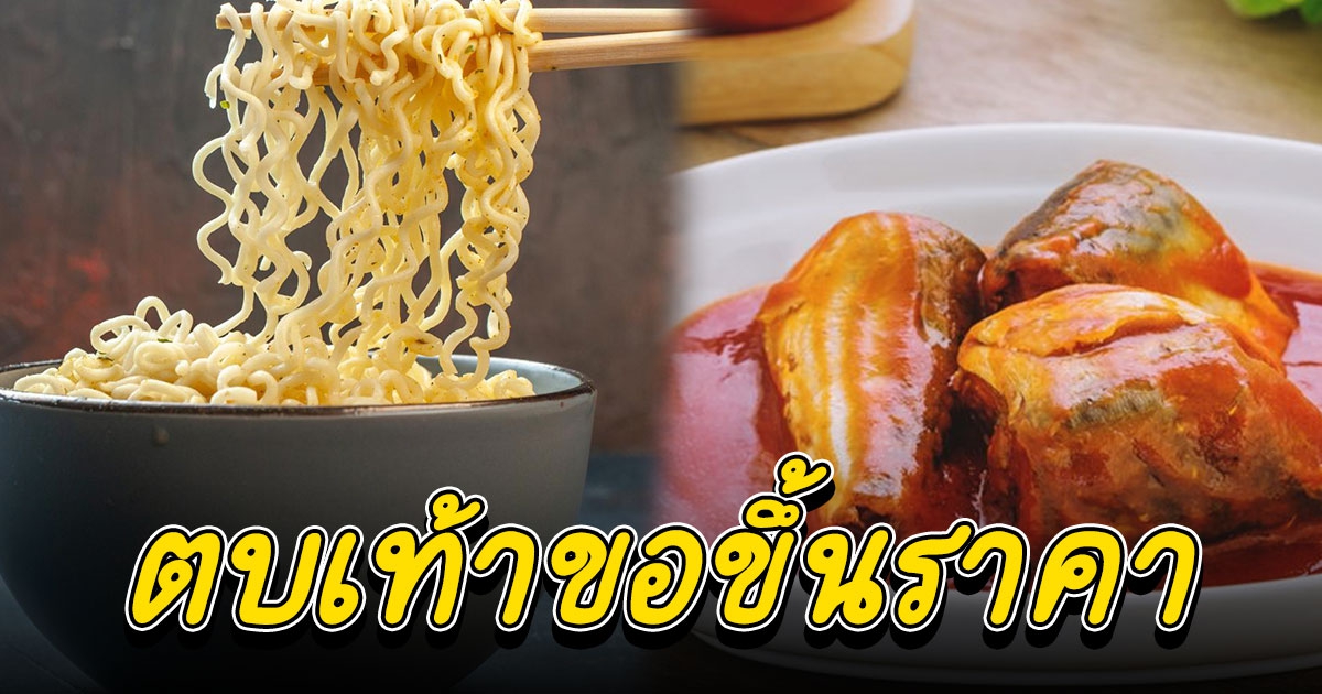 บะหมี่กึ่งสำเร็จรูป ปลากระป๋อง ขอขึ้นราคา