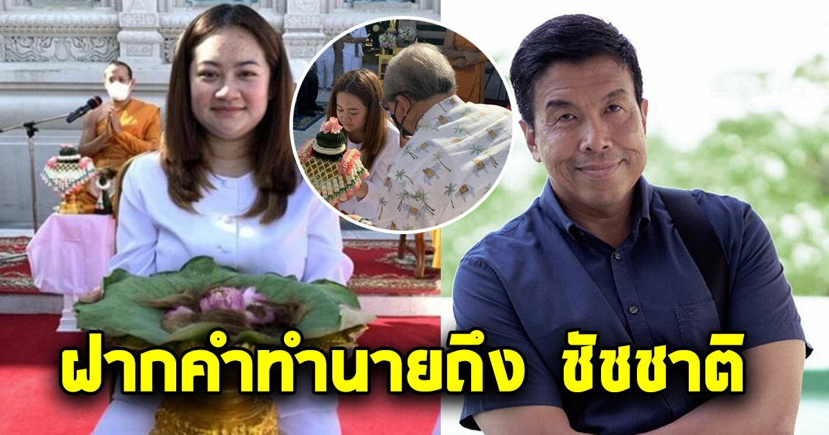 หมอปลาย พรายกระซิบ ทิ้งคำทำนายสุดท้ายถึง ชัชชาติ