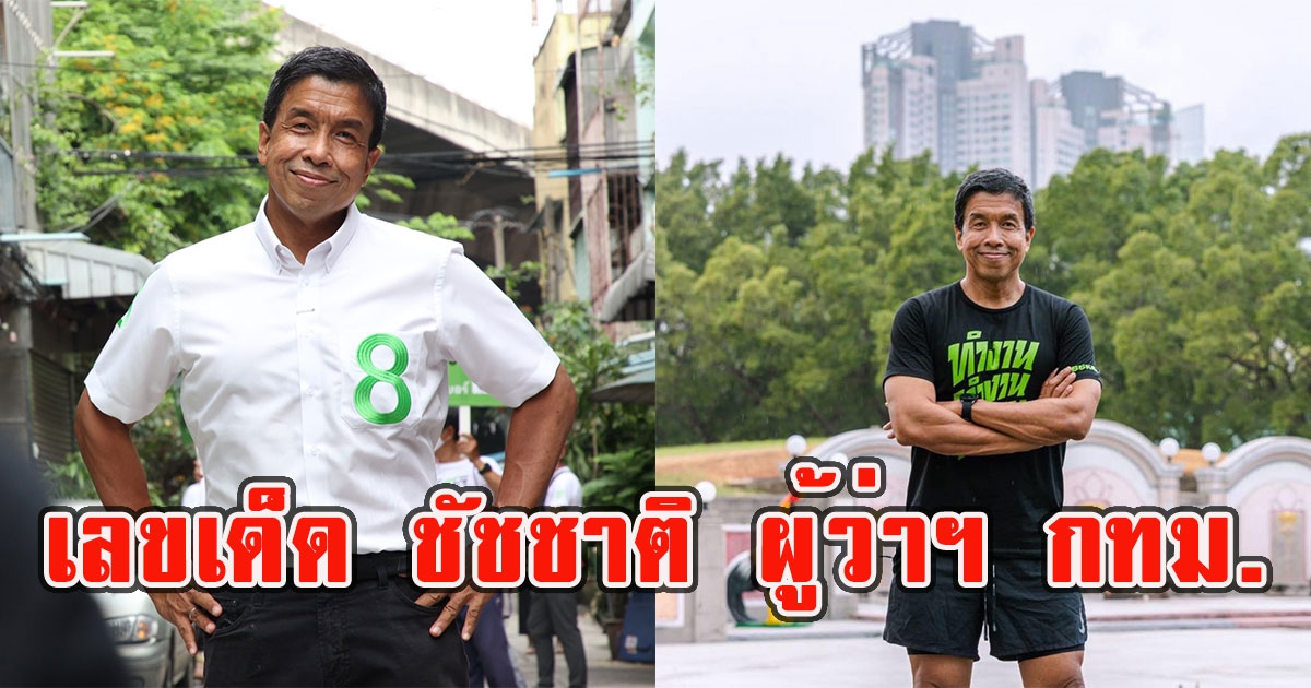 มาแล้ว เลข1/6/65 ชัชชาติ ว่าที่ผู้ว่าฯ กทม.