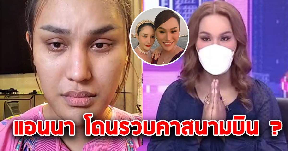 แอนนา เตรียมโดนรวบคาสนามบิน หลังถึงไทย