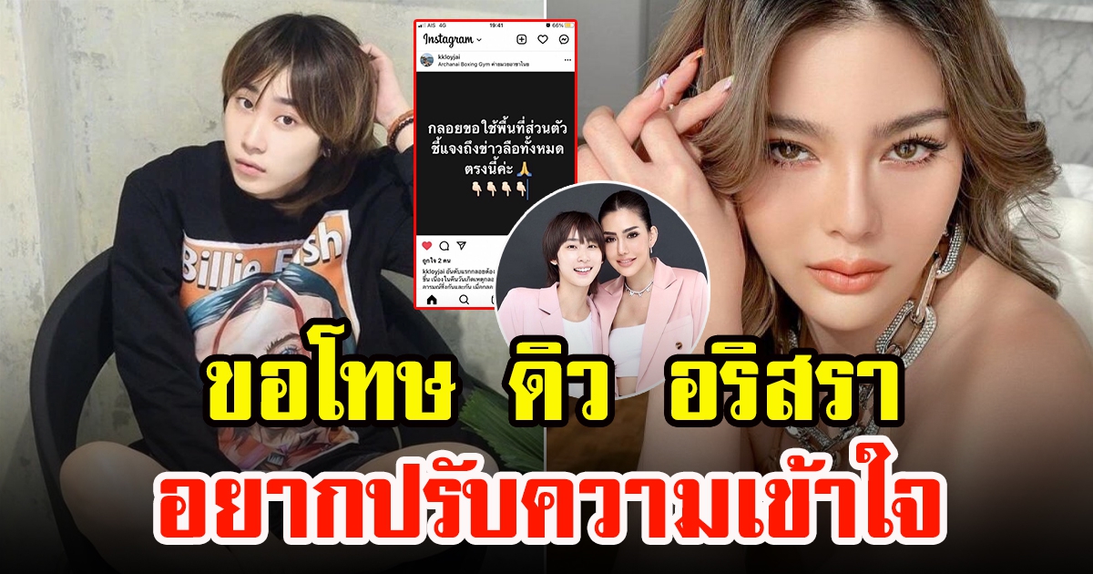 ไฮโซ กลอยใจ ยอมรับผิดขอโทษ ดิว อริสรา