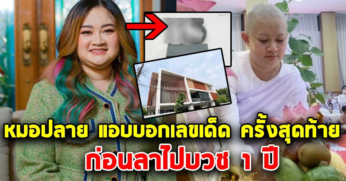 หมอปลาย บอกเลขครั้งสุดท้าย 1 มิ.ย. 65 ก่อนไปลาบวช 1 ปี