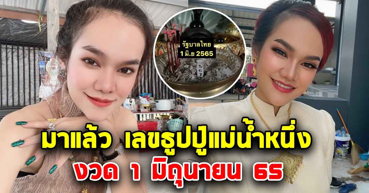 สดๆร้อนๆ เลขธูปแม่น้ำหนึ่ง 1 มิถุนายน 2565