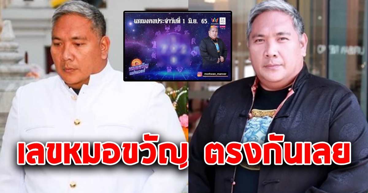 หมอขวัญแม่นเว่อร์ ให้เลข ตรงกันเลย