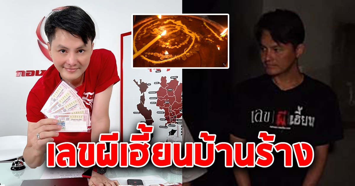 นอท กองสลากพลัส บุกบ้านร้างไม้ตะเคียนผีเฮี้ยน ได้เลข 1 มิถุนายน 65