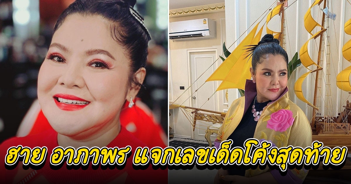 ฮาย อาภาพร แจกเลขโค้งสุดท้าย