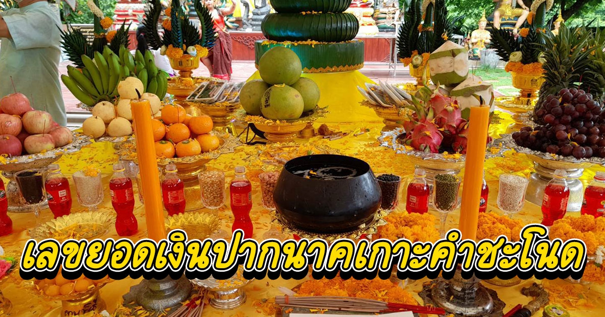 โค้งสุดท้าย ตามยอดเงินปากนาคเกาะคำชะโนด