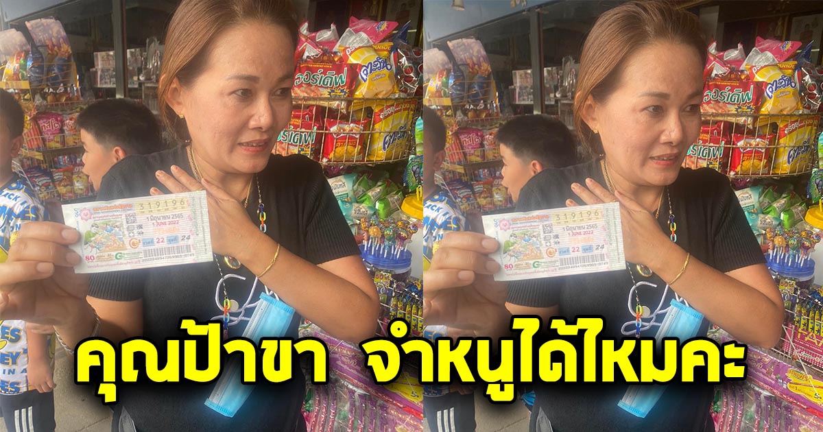 คุณป้าคึมาหมานแท้ ถูกรางวัลที่ 1 รับเงิน 6 ล้าน