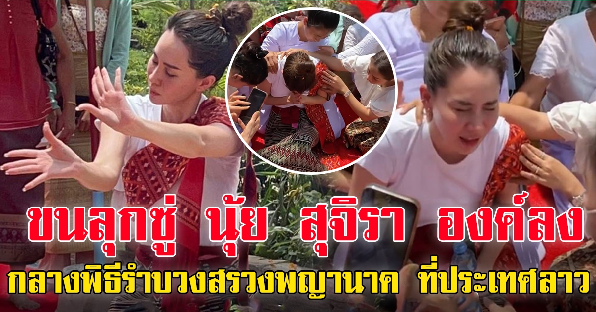 เผยคลิป นุ้ย สุจิรา องค์ ลง ขณะรำถวายปู่ขาวที่ สปป.ลาว