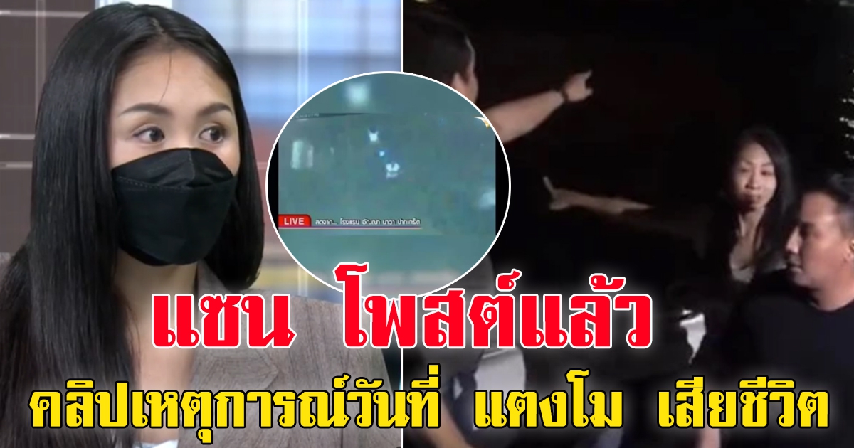 แซน วิศาพัช โพสต์คลิปเหตุการณ์วันที่ แตงโม จากไป