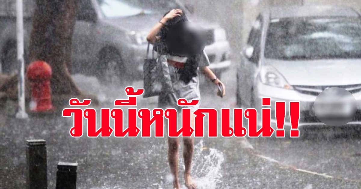 กรมอุตุฯ เตือนระวังอันตราย ฝนตกหนัก 43 จังหวัด