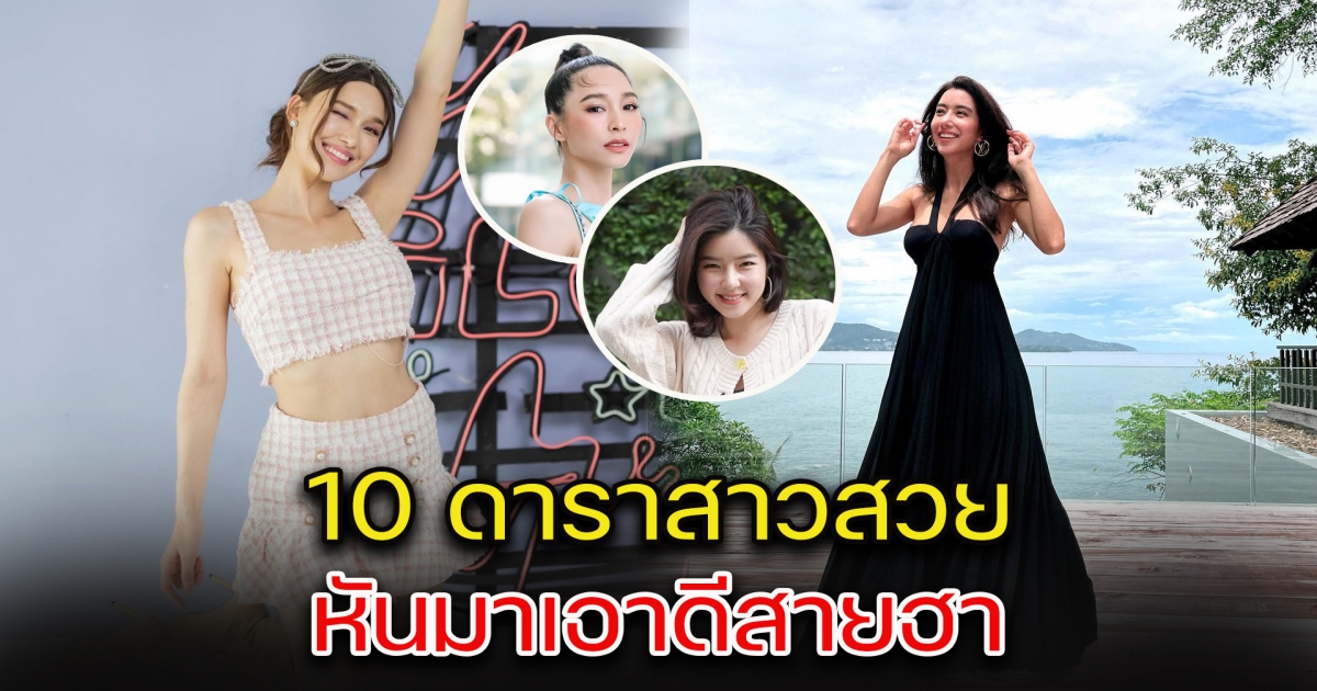 เปิด 10 ดาราสาวสวย หันมาเอาดีสายฮา