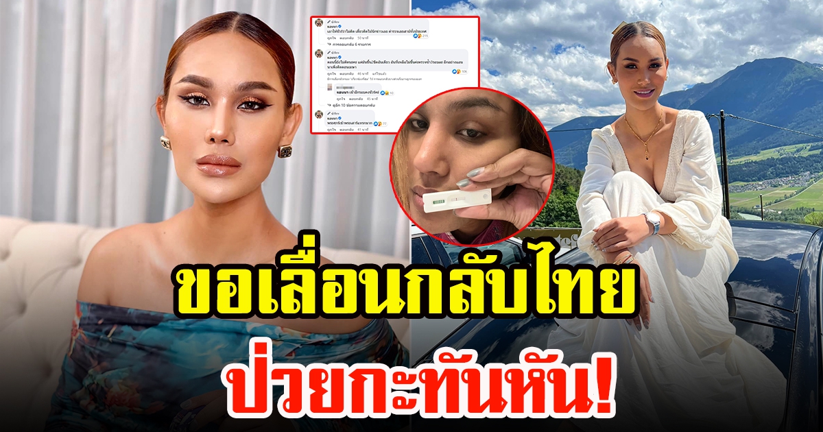 ทนายเผย แอนนา ขอเลื่อนบินกลับไทย