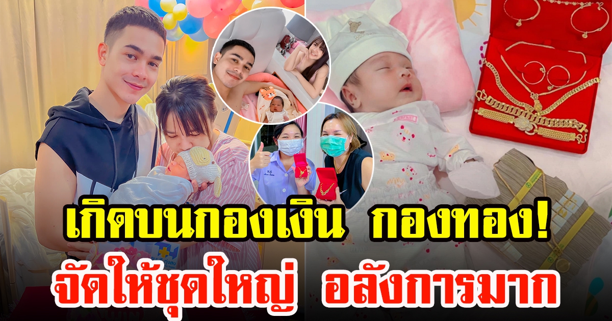 เจนนี่ รัชนก ทุ่มรับขวัญลูกสาว หลัง น้องยูจิน ให้โชค