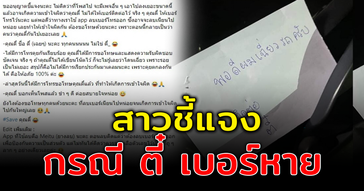 โซเชียลรุมจวก ตี๋ เบอร์หาย หลังเฉี่ยวรถหนีไป เขียวโน้ตไว้ ไร้เบอร์โทร