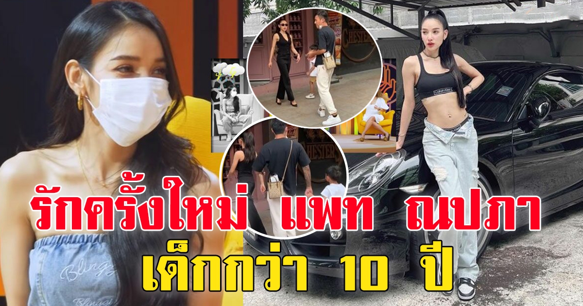 เพื่อนซี้แฉรักใหม่ แพท ณปภา อายุห่างกันเกือบ 10 ปี