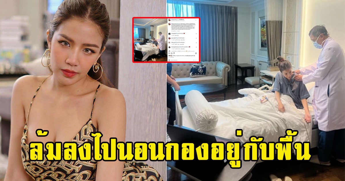 หามเข้าโรงพยาบาลด่วน ใบเตย อาร์สยาม ล้มลงไปนอนกองอยู่กับพื้น