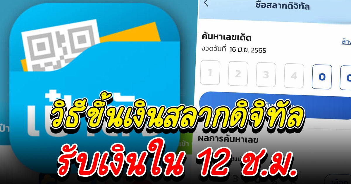 2 วิธีขึ้นเงินสลากดิจิทัล รู้ผล 6 โมงเย็น รับเงินใน 12 ช.ม.