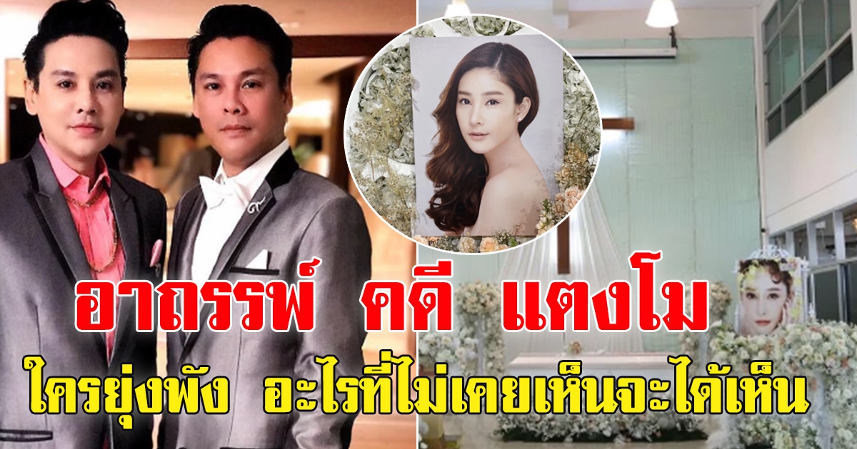 แจ๊ค-จิลล์ พูดคดี แตงโม ใครยุ่งมีพัง อะไรที่ไม่เคยเห็นจะได้เห็น