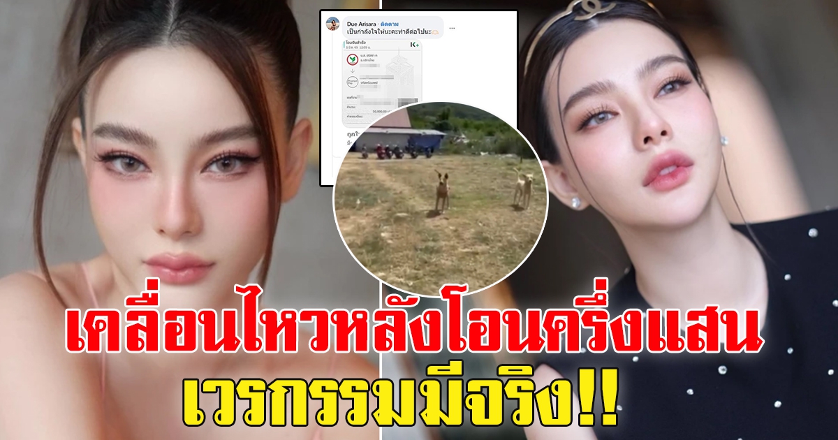 ดิว อริสรา เคลื่อนไหวแล้ว หลังโอนครึ่งแสน ช่วยเพจดูแลสุนัขจร