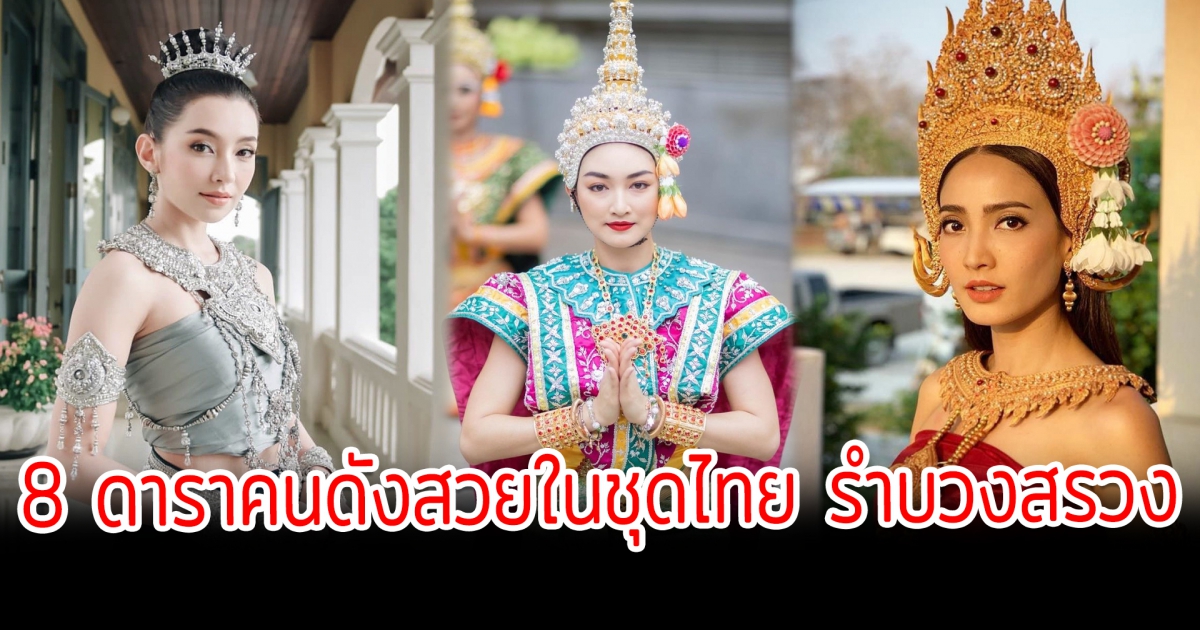 งามราวกับนางในวรรณคดี เปิด 8 ดาราคนดังสวยในชุดไทย รำบวงสรวง